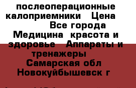 Coloplast 128020 послеоперационные калоприемники › Цена ­ 2 100 - Все города Медицина, красота и здоровье » Аппараты и тренажеры   . Самарская обл.,Новокуйбышевск г.